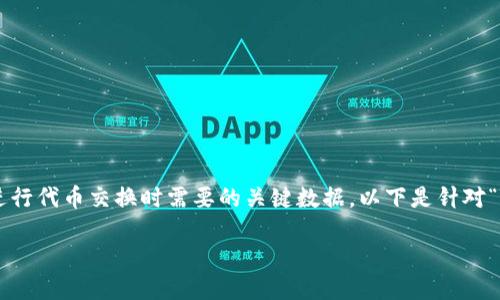 TP钱包闪兑的合约地址是用户在使用TP钱包进行代币交换时需要的关键数据。以下是针对“TP钱包闪兑的合约地址”这个主题的详细介绍。
TP钱包闪兑合约地址完整指南