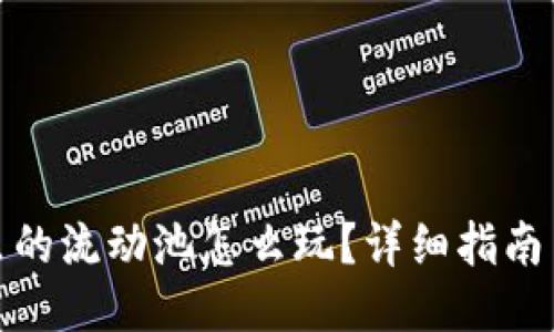 : TP钱包里的流动池怎么玩？详细指南与使用技巧