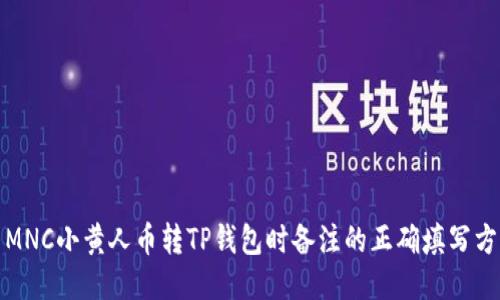 : MNC小黄人币转TP钱包时备注的正确填写方法