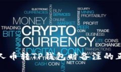 : MNC小黄人币转TP钱包时备注的正确填写方法