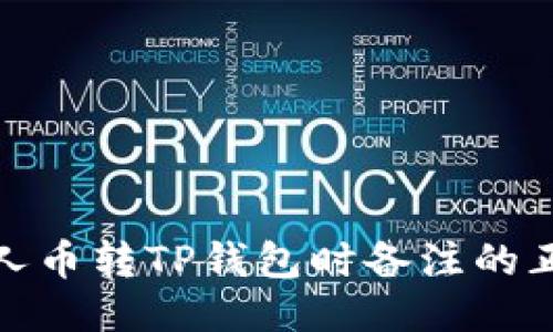 : MNC小黄人币转TP钱包时备注的正确填写方法