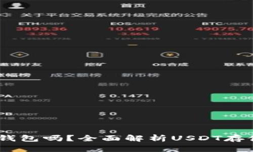 USDT必须用钱包吗？全面解析USDT存储与使用方式