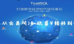 欧易ETH怎么转入TP钱包是许多用户在进行数字货币