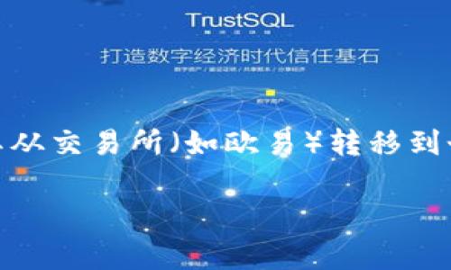 欧易ETH怎么转入TP钱包是许多用户在进行数字货币交易时常见的问题。随着以太坊（ETH）作为一种重要的加密货币其使用越来越广泛，很多用户需要将其从交易所（如欧易）转移到个人钱包（如TP钱包）中，以便更加安全地存储和管理这些资产。本文将为您详细介绍如何将欧易上的ETH转入TP钱包的具体步骤，并解答一些相关常见问题。

欧易ETH怎么转入TP钱包？详细教程与常见问题解答