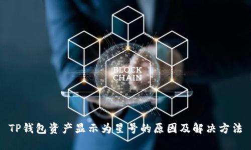 TP钱包资产显示为星号的原因及解决方法