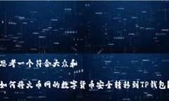 思考一个符合大众和如何将火币网的数字货币安