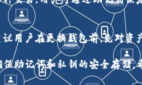 diaotiTP钱包能否更换助记词？详解及常见问题解答/diaoti

TP钱包, 助记词, 钱包安全, 加密货币, 数字资产/guanjianci

在当今的数字货币世界中，安全和便捷的管理方式对每一位用户来说都至关重要。TP钱包作为一种广受欢迎的数字资产管理工具，拥有着简洁的用户界面和便捷的操作方式。然而，随着用户数量的激增，很多人对TP钱包的功能提出了疑问，尤其是有关助记词的管理和更换问题。本文将详细探讨TP钱包是否能更换助记词，并答案一些用户可能会有的相关问题。

什么是助记词？
助记词是在数字货币钱包中用来恢复和生成私钥的词汇组合，通常由12个、15个或24个单词构成。用户在首次创建钱包时会生成助记词，后续任何时候只要用户持有助记词，都可以通过它恢复钱包。助记词的安全性直接关系到用户数字资产的安全，因此妥善管理助记词非常关键。

TP钱包的助记词管理
在TP钱包中，用户一旦生成了助记词，理论上是不可更换的。助记词是用户钱包的唯一标识，任何更改都会导致无法访问钱包中的资产。但用户可以主动导出助记词并将其妥善保存，以便万一需要恢复钱包时使用。TP钱包也支持多助记词管理功能，允许用户创建多个钱包以便于管理不同的数字资产。

TP钱包可以更换助记词的原因
虽然TP钱包本身不支持直接更换助记词，用户可以将现有资产导出到新的钱包中并在新钱包中生成新的助记词。在这种情况下，用户的加密资产将得到有效管理，但过程中需要特别注意，以确保交易不受到影响且没有资产损失。同时确保新钱包的安全性，使用复杂且独特的助记词将为用户提供更好的安全保护。

如何安全保存助记词？
用户在使用TP钱包或其他加密钱包时，正确保存助记词至关重要。建议用户将助记词手写，并保存在安全的位置，避免电子设备存储。此外，避免将助记词分享给他人或在互联网平台上公开，防止被恶意攻击者获取从而导致资产风险。可以选择采用现代技术为助记词加密存储装置，但需确保使用安全可靠的产品。

常见问题解答

h41. 助记词遗失了该如何处理？/h4
如果用户遗失了助记词，那么将无法访问相应的数字资产。由于助记词是钱包的唯一识别方式，任何缺失都会导致投资者无法找回资产。因此，强烈建议在生成助记词后，立即将其备份并存放在安全的位置。为防止这种情况发生，用户可采用多个钱包、同步多个设备等方式，同时确保定期更新备份记录。

h42. 换了手机，TP钱包如何登陆？/h4
更换手机后，用户可以通过使用助记词或私钥来重新在新设备上访问TP钱包。在安装新APP后，选择导入现有钱包的选项，输入助记词或私钥即可完成设置。需确保提供的信息准确无误，任何输入错误都将导致无法访问相应资产。如果用户无助记词或私钥，访问将变得非常复杂。

h43. 助记词可以通过什么途径生成？/h4
助记词通常由TP钱包等钱包软件自动生成，当用户创建钱包时，系统会提供一个随机生成的助记词供用户记录。也可以通过其他工具生成，但不推荐使用不知名的软件或平台，以免出现安全风险。推荐的方式是在可靠的设备或官网下载官方钱包应用，并按照说明生成助记词。

h44. 助记词和私钥有什么区别？/h4
助记词和私钥在数字货币钱包中都是重要的安全凭证。助记词是一个易于记忆的短语，便于用户存储和记忆，而私钥则是更长且复杂的字符串，通常用于实际进行各种交易。用户可通过助记词恢复私钥，但是私钥不可以通过助记词推算，因此，用户需要妥善管理两者，以确保资产安全。

h45. 如果更换钱包，助记词还能使用吗？/h4
如果用户选择使用不同的钱包应用，那么可以使用相同的助记词在新钱包中恢复访问。但是必须确保所选新钱包支持与当前钱包相同的硬件标准，以保证兼容性。建议用户在更换钱包前，先对资产进行备份，并仔细阅读新钱包的说明书，以避免潜在风险。

总结而言，虽然TP钱包本身并不支持直接更换助记词，但是用户可以通过将资产导出到新钱包的方法来使用新生成的助记词。用户在操作时务必要注意安全措施，确保助记词和私钥的安全存储。希望本文能为用户了解TP钱包的使用提供更好的帮助和指导。