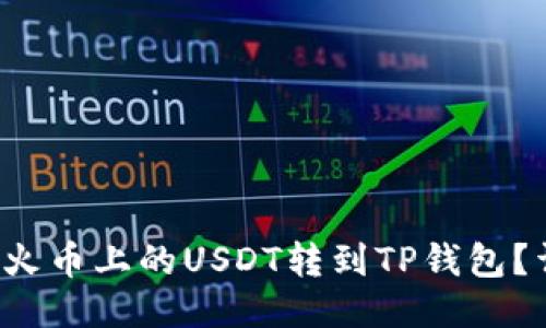  如何将火币上的USDT转到TP钱包？详尽指南