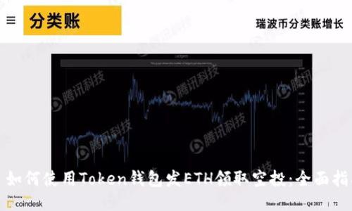 : 如何使用Token钱包发ETH领取空投：全面指南