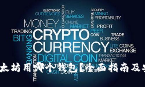  提取以太坊用哪个钱包？全面指南及安全建议