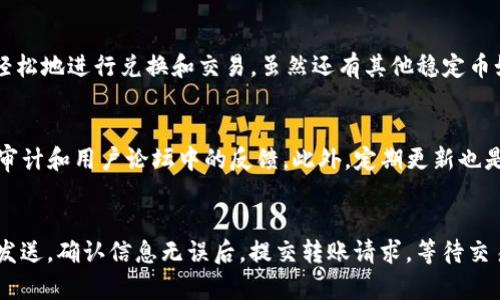 

  USDT用什么钱包比较好？全面分析与推荐/ 

关键词：

 guanjianci USDT钱包,数字货币,加密货币,冷钱包,热钱包/guanjianci 

详细介绍：

USDT是一种广泛使用的稳定币，受到许多投资者和交易者的青睐。在加密货币市场中，USDT通常被用作交易的基准货币，能够有效地减少市场波动带来的风险，因此选择一个合适的钱包进行存储和管理显得尤为重要。

首先，我们需要了解USDT的基本概念以及它所运行的区块链平台。USDT最初是基于比特币区块链的Omni协议发行的，但现在它也在Ethereum、Tron和EOS等多个区块链平台上发行。因此，存储USDT的钱包也必须支持这些相应的区块链。钱包的选择将取决于用户的需求和偏好，包括安全性、可用性、功能等。

在对USDT钱包的选择上，我们通常会面临两个主要类别：热钱包和冷钱包。热钱包是指那些始终连接到互联网的钱包，这些钱包使用方便，用户可以随时进行交易，适合短期投资者或者经常进行交易的用户。而冷钱包则是指那些不常连接到互联网的钱包，如硬件钱包和纸钱包，其安全性较高，适合长期持有和存储大量USDT的用户。

### 一、USDT钱包的选择标准

在选择存储USDT的钱包时，用户应该考虑几个重要因素。首先是安全性。加密货币钱包的安全性直接关系到用户的资产安全。因此，选择那些拥有良好声誉和强大安全措施的钱包非常重要。

其次是便捷性。对于频繁交易的用户而言，钱包的使用便捷程度直接影响到交易的效率。的用户界面和快速的交易确认都是很大的加分项。

最后，兼容性也是一个必须考虑的因素。不同的钱包可能支持不同的区块链和代币，确保所选钱包支持USDT的所有版本是非常关键的。

### 二、推荐的USDT热钱包

对于日常秒交易和灵活使用，热钱包是一个不错的选择。以下是一些推荐的USDT热钱包：

ul
liTrust Wallet：Trust Wallet是一款多功能的加密货币钱包，支持多种区块链资产，包括USDT。它拥有用户友好的界面，并且是官方推出的以太坊钱包，安全性和便捷性都很高。/li
liExodus：Exodus钱包是另一款非常受欢迎的热钱包，支持多种货币，包括USDT。其独特的用户界面和内置交易功能使得用户可以轻松管理资产。/li
liCoinbase Wallet：作为大公司的官方钱包，Coinbase Wallet提供高水平的安全性和用户支持。它支持各种数字资产，尤其是在USDT的存储和交易上表现出色。/li
/ul

### 三、推荐的USDT冷钱包

对于长期投资者，冷钱包则是更加安全的选项。以下是一些推荐的USDT冷钱包：

ul
liLedger Nano X：Ledger Nano X是一款非常受认可的硬件钱包，支持多种加密货币，包括USDT。拥有高安全性能，能够有效保护用户资产。/li
liTrezor Model T：与Ledger类似，Trezor也是一款知名的硬件钱包，提供了出色的安全性和多功能的支持。它能保证USDT及其他多种数字资产的安全存储。/li
li纸钱包：纸钱包是一个非常基本而有效的冷存储方法。用户可以将USDT的私钥和地址打印在纸上，避免任何网络攻击。/li
/ul

### 四、USDT钱包的使用注意事项

在使用USDT钱包时，用户需遵循一些基本的安全防范措施。首先，定期更新钱包软件是保护资产的有效方法，确保使用最新的安全补丁和特性。

其次，设置强密码和启用双重身份验证（2FA）对于账户安全至关重要。尽量避免使用公共Wi-Fi进行交易，以降低被黑客攻击的风险。

最后，用户应备份自己的钱包信息，尤其是私钥或助记词。在意外情况下，备份可以保证用户能够找回自己的资产。

### 可能相关的问题

1. **热钱包与冷钱包有什么区别？**
   热钱包和冷钱包的主要区别在于其连接互联网的方式。热钱包始终连接到网络，便于进行快速交易。但由于这种永远在线的特性，热钱包更容易受到黑客攻击，安全性相对较低。而冷钱包并不频繁连接到互联网，它能更好地保护用户资产，因此对长期存储更为安全。举例来说，像Ledger和Trezor这样的硬件钱包就是冷钱包，而Trust Wallet和Coinbase Wallet则属于热钱包的范畴。

2. **USDT的安全漏洞如何避免？**
   为了避免USDT的安全漏洞，用户应使用强而独特的密码，并定期更新。此外，启用两步验证是一个非常有效的方法。同时，选择信誉良好且更新频繁的钱包能够降低风险。此外，用户也要定期查看自己的USDT账户活动，及时发现可疑交易，并尽快采取措施。

3. **为什么选择USDT而不是其他稳定币？**
   USDT作为目前市面上最广泛采用的稳定币，具有流动性和市场成熟度优势。它与美元1：1挂钩，能有效降低市场波动风险。此外，USDT的用户基数庞大，市场参与者多，因此可以更轻松地进行兑换和交易。虽然还有其他稳定币如USDC和DAI等，但USDT在整体使用场景和认可度上拥有先发优势，因此许多用户选择了USDT。

4. **如何评估一个钱包的安全性？**
   评估钱包安全性的方法有很多。首先，查看其在市场中的声誉，知名度高及用户评价好的一般更为可靠。其次，检查钱包提供的安全功能，如私钥存储方式、双重身份验证、智能合约审计和用户论坛中的反馈。此外，定期更新也是关键，较活跃且不断更新的项目往往在安全性方面做得更好。

5. **如何从一个钱包转账到另一个钱包？**
   从一个钱包转账到另一个钱包的操作相对简单。首先在源钱包中选择“转账”或“发送”选项，输入接收方的USDT地址和转账金额。接下来，仔细检查接收地址的正确性，以避免错误发送。确认信息无误后，提交转账请求，等待交易确认。如果使用的是热钱包，转账一般会很快完成，而使用冷钱包需要把私钥导入进行操作时可能会慢一些。大多数钱包会在线确认转账状态，用户可以在交易记录中查看相关信息。

选择合适的USDT钱包，对于每位数字货币投资者都是至关重要的。不论您是选择热钱包还是冷钱包，确保安全、便捷和兼容性才是最佳选择。希望本文能对您的钱包选择提供一定的帮助。