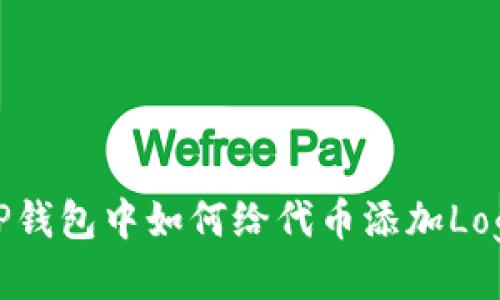 TP钱包中如何给代币添加Logo