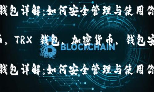 波场币 TRX 钱包详解：如何安全管理与使用你的加密资产

关键词：波场币, TRX 钱包, 加密货币, 钱包安全, 如何使用

波场币 TRX 钱包详解：如何安全管理与使用你的加密资产