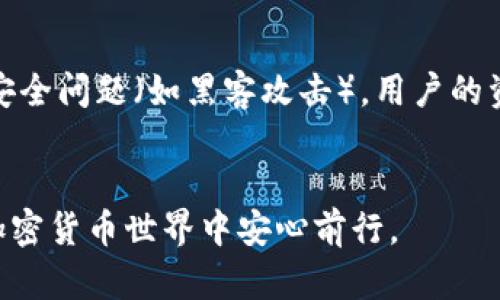 如何在安卓设备上下载和使用独立比特币钱包
比特币钱包, 安卓钱包, 独立比特币钱包, 加密货币, 钱包安全/guanjianci

引言
随着比特币和其他加密货币的逐渐普及，越来越多的人开始接触这一新兴的金融科技领域。对于那些希望安全地存储和管理自己拥有的比特币资产的用户而言，下载一个可靠的独立比特币钱包是至关重要的。本篇文章将会详细介绍如何在安卓设备上下载和使用独立比特币钱包，并解答一些常见问题。

什么是独立比特币钱包？
独立比特币钱包是一个可以让用户完全控制自己比特币资产的软件或应用。在这种钱包中，用户的私钥（用于管理比特币交易的关键）不会被存储在第三方服务器上，而是保存在用户自己的设备中（如手机或电脑）。这种钱包在功能和安全性上都相对较高。与托管钱包不同，独立钱包保证了用户对自己资产的完全控制。

为何选择安卓设备下载独立比特币钱包？
安卓设备因其开放性和普及性，成为许多用户选择下载比特币钱包的首选。安卓市场上提供了多款比特币钱包应用，用户可以根据自己的需求选择合适的一款。除此之外，安卓系统的用户界面相对友好，使得加密货币的管理和交易变得容易实现。

如何在安卓设备上下载独立比特币钱包？
下载过程其实很简单。下面是具体的步骤：
ol
    li选择钱包应用：在众多安卓比特币钱包中选择适合自己的应用。较为流行的有“Exodus”、“Mycelium”、“Trust Wallet”等。/li
    li访问应用商店：打开Google Play Store搜索所选钱包的名称。/li
    li安装应用：点击下载并安装应用。安装完成后，应用会出现在手机的主屏幕上。/li
    li创建或导入钱包：打开应用后，按照指引创建新钱包或导入已有的钱包。/li
/ol
以上步骤就完成了比特币钱包的下载与设置。接下来，让我们看看一些相关问题。

常见问题解答

1. 使用比特币钱包安全吗？
安全是使用比特币钱包时最重要的考虑因素之一。首先，用户需要明确，既然独立钱包的私钥存放在本地设备中，设备本身的安全性就显得尤为重要。用户需确保持有强密码，及时更新操作系统和应用，这样能够有效防止恶意软件的攻击。此外，选择信誉良好的钱包应用也至关重要，应对比特币钱包的开发者进行详细研究，并避免下载不知名或未经审核的应用。最后，定期备份钱包数据也是一项重要的安全措施，防止因手机丢失或损坏而导致资金损失。通过实施这些安全措施，用户能够显著提高比特币资产的安全性。

2. 如何选择适合自己的比特币钱包？
选择适合自己的比特币钱包，涉及多个方面，包括安全性、用户体验、功能、交易手续费等。一般来说，钱包的安全性应是首要考虑因素，可查阅用户评价和在线评论，以了解钱包的漏洞和历史安全事件。其次，用户界面和交互设计也是关键，特别是对于初学者，简单易用的界面将会带来更好的使用体验。另外，不同钱包对交易费用的设定也有所不同，用户应根据自己的交易频率和金额进行权衡。最后，某些钱包还支持其他加密货币，如果用户有兴趣投资多种货币，可选择那些多资产钱包。

3. 如果丢失了手机，怎么恢复我的比特币钱包？
丢失手机往往会让人感到焦虑，尤其是如果其中存储了大量比特币资产。不过，若用户在使用钱包应用时遵循备份提醒，备份助记词或私钥，那么恢复的过程则会变得相对简单。多数钱包在创建时都会向用户提示备份助记词，确保记录在安全的地方。而助记词就是恢复钱包的“钥匙”。当用户重新安装钱包应用时，可选择“恢复钱包”而非“创建新钱包”，然后输入助记词，由系统重建原有钱包。如果没有备份，恢复难度将相对较大，用户可能面临无法找回资产的风险。因此，务必在使用钱包时，定期进行数据备份。

4. 我可以在同一设备上同时使用多个比特币钱包吗？
是的，用户完全可以在同一设备上同时使用多个比特币钱包。这种做法甚至对于许多用户来说是比较常见的，原因主要有以下几点。首先，用户可以为不同的交易或用途设立不同的钱包，例如用于日常消费的钱包和用于投资的长-term钱包。其次，有些钱包在功能或用户体验上存在差异，用户可以根据实际需要，灵活选择最合适的钱包。此外，如果用户希望提高资金的安全性，可以将一部分资产存储在在线钱包，一部分存储在冷钱包中（离线存储），这样手段也能降低整体的风险。当然，用户在多钱包操作时，也需记得管理备份和私钥，避免因混乱导致资金损失。

5. 独立比特币钱包与托管钱包的区别是什么？
独立比特币钱包与托管钱包的最大区别在于对于私钥的控制。独立钱包使得用户拥有和管理自己的私钥，从而掌控自己的比特币。相对而言，托管钱包将私钥存储在服务提供方的服务器上，用户并不能直接控制。这就意味着在使用托管钱包时，一旦服务提供商遇到安全问题（如黑客攻击），用户的资金可能处于风险之中。虽然托管钱包因其便捷性受到广泛欢迎，但这样的便利性往往以牺牲安全性为代价，因此对于不同用户，选择时需权衡安全与便利之间的关系。

总结
独立比特币钱包在安卓设备上的使用，为用户提供了更高的安全性和灵活性。在选择适合的比特币钱包时，用户需要慎重考虑各种因素。在使用过程中，务必保证安全措施的落实，定期备份数据，以应对不时之需。只要掌握正确的使用方法和安全意识，用户就可以在加密货币世界中安心前行。