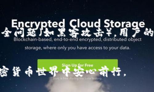 如何在安卓设备上下载和使用独立比特币钱包
比特币钱包, 安卓钱包, 独立比特币钱包, 加密货币, 钱包安全/guanjianci

引言
随着比特币和其他加密货币的逐渐普及，越来越多的人开始接触这一新兴的金融科技领域。对于那些希望安全地存储和管理自己拥有的比特币资产的用户而言，下载一个可靠的独立比特币钱包是至关重要的。本篇文章将会详细介绍如何在安卓设备上下载和使用独立比特币钱包，并解答一些常见问题。

什么是独立比特币钱包？
独立比特币钱包是一个可以让用户完全控制自己比特币资产的软件或应用。在这种钱包中，用户的私钥（用于管理比特币交易的关键）不会被存储在第三方服务器上，而是保存在用户自己的设备中（如手机或电脑）。这种钱包在功能和安全性上都相对较高。与托管钱包不同，独立钱包保证了用户对自己资产的完全控制。

为何选择安卓设备下载独立比特币钱包？
安卓设备因其开放性和普及性，成为许多用户选择下载比特币钱包的首选。安卓市场上提供了多款比特币钱包应用，用户可以根据自己的需求选择合适的一款。除此之外，安卓系统的用户界面相对友好，使得加密货币的管理和交易变得容易实现。

如何在安卓设备上下载独立比特币钱包？
下载过程其实很简单。下面是具体的步骤：
ol
    li选择钱包应用：在众多安卓比特币钱包中选择适合自己的应用。较为流行的有“Exodus”、“Mycelium”、“Trust Wallet”等。/li
    li访问应用商店：打开Google Play Store搜索所选钱包的名称。/li
    li安装应用：点击下载并安装应用。安装完成后，应用会出现在手机的主屏幕上。/li
    li创建或导入钱包：打开应用后，按照指引创建新钱包或导入已有的钱包。/li
/ol
以上步骤就完成了比特币钱包的下载与设置。接下来，让我们看看一些相关问题。

常见问题解答

1. 使用比特币钱包安全吗？
安全是使用比特币钱包时最重要的考虑因素之一。首先，用户需要明确，既然独立钱包的私钥存放在本地设备中，设备本身的安全性就显得尤为重要。用户需确保持有强密码，及时更新操作系统和应用，这样能够有效防止恶意软件的攻击。此外，选择信誉良好的钱包应用也至关重要，应对比特币钱包的开发者进行详细研究，并避免下载不知名或未经审核的应用。最后，定期备份钱包数据也是一项重要的安全措施，防止因手机丢失或损坏而导致资金损失。通过实施这些安全措施，用户能够显著提高比特币资产的安全性。

2. 如何选择适合自己的比特币钱包？
选择适合自己的比特币钱包，涉及多个方面，包括安全性、用户体验、功能、交易手续费等。一般来说，钱包的安全性应是首要考虑因素，可查阅用户评价和在线评论，以了解钱包的漏洞和历史安全事件。其次，用户界面和交互设计也是关键，特别是对于初学者，简单易用的界面将会带来更好的使用体验。另外，不同钱包对交易费用的设定也有所不同，用户应根据自己的交易频率和金额进行权衡。最后，某些钱包还支持其他加密货币，如果用户有兴趣投资多种货币，可选择那些多资产钱包。

3. 如果丢失了手机，怎么恢复我的比特币钱包？
丢失手机往往会让人感到焦虑，尤其是如果其中存储了大量比特币资产。不过，若用户在使用钱包应用时遵循备份提醒，备份助记词或私钥，那么恢复的过程则会变得相对简单。多数钱包在创建时都会向用户提示备份助记词，确保记录在安全的地方。而助记词就是恢复钱包的“钥匙”。当用户重新安装钱包应用时，可选择“恢复钱包”而非“创建新钱包”，然后输入助记词，由系统重建原有钱包。如果没有备份，恢复难度将相对较大，用户可能面临无法找回资产的风险。因此，务必在使用钱包时，定期进行数据备份。

4. 我可以在同一设备上同时使用多个比特币钱包吗？
是的，用户完全可以在同一设备上同时使用多个比特币钱包。这种做法甚至对于许多用户来说是比较常见的，原因主要有以下几点。首先，用户可以为不同的交易或用途设立不同的钱包，例如用于日常消费的钱包和用于投资的长-term钱包。其次，有些钱包在功能或用户体验上存在差异，用户可以根据实际需要，灵活选择最合适的钱包。此外，如果用户希望提高资金的安全性，可以将一部分资产存储在在线钱包，一部分存储在冷钱包中（离线存储），这样手段也能降低整体的风险。当然，用户在多钱包操作时，也需记得管理备份和私钥，避免因混乱导致资金损失。

5. 独立比特币钱包与托管钱包的区别是什么？
独立比特币钱包与托管钱包的最大区别在于对于私钥的控制。独立钱包使得用户拥有和管理自己的私钥，从而掌控自己的比特币。相对而言，托管钱包将私钥存储在服务提供方的服务器上，用户并不能直接控制。这就意味着在使用托管钱包时，一旦服务提供商遇到安全问题（如黑客攻击），用户的资金可能处于风险之中。虽然托管钱包因其便捷性受到广泛欢迎，但这样的便利性往往以牺牲安全性为代价，因此对于不同用户，选择时需权衡安全与便利之间的关系。

总结
独立比特币钱包在安卓设备上的使用，为用户提供了更高的安全性和灵活性。在选择适合的比特币钱包时，用户需要慎重考虑各种因素。在使用过程中，务必保证安全措施的落实，定期备份数据，以应对不时之需。只要掌握正确的使用方法和安全意识，用户就可以在加密货币世界中安心前行。