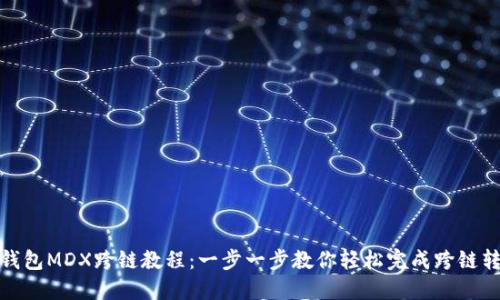 TP钱包MDX跨链教程：一步一步教你轻松完成跨链转账