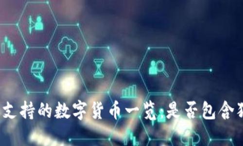 TP钱包支持的数字货币一览：是否包含狗狗币？