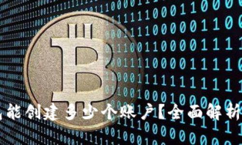 一个TP钱包能创建多少个账户？全面解析与使用指南