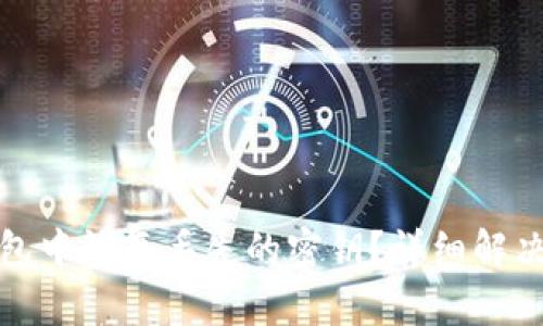 如何从TP钱包中恢复丢失的密钥？详细解决方案与步骤