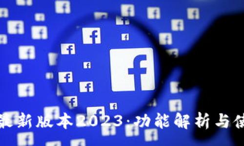 :
TP钱包最新版本2023：功能解析与使用技巧