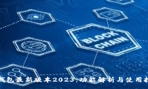 :
TP钱包最新版本2023：功能解析与使用技巧