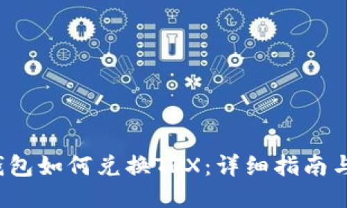  冷钱包如何兑换TRX：详细指南与方法