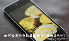 如何使用TP钱包将波场TRX转换为USDT