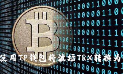 如何使用TP钱包将波场TRX转换为USDT