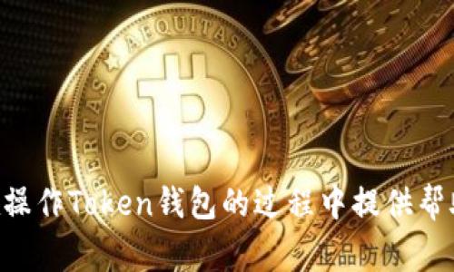   如何绑定Token钱包地址：详细指南与常见问题解答 / 

 guanjianci 钱包地址, Token, 加密货币, 绑定钱包, 区块链 /guanjianci 

在当今数字经济的背景下，加密货币的使用越发普及，Token钱包作为存储和管理加密资产的重要工具，被越来越多的用户所青睐。然而，很多新手常常对