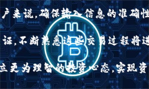 niaotiTP钱包有币但资产显示为0的解决方法/niaoti
TP钱包, 虚拟币, 钱包故障, 资产显示, 解决方法/guanjianci

在Cryptocurrency行业中，用户常常会遇到各种问题，这些问题可能源自技术故障、网络问题，或是用户操作不当。其中，“TP钱包有币但资产显示为0”的情形是一个比较常见的问题。针对这一问题，本文将深入探讨可能的原因，以及解决方法，同时引发一系列相关问题，为TP钱包用户提供全面的指导与帮助。

问题的原因分析
首先，我们要明确，TP钱包有币但资产显示为0的原因可能有多方面。一方面，这是由于钱包的同步问题导致的；另一方面，也可能是由于网络不稳定或是钱包内部的故障。在某些情况下，用户的操作失误或未能正确导入钱包信息，也可能导致资产无法正常显示。

对于区块链技术来说，钱包的资产显示是依赖区块链网络的正常运行和数据同步。当用户查看资产时，钱包需要从区块链上获取最新的交易记录。如果网络状况不佳或区块链正在进行维护，可能导致钱包暂时无法获取到最新的信息，从而出现资产显示为0的情况。同时，用户在使用该钱包搜索特定资产时，如果未能成功连接到网络或未能正确导入钱包，都会导致这样的问题出现。

解决方法
针对TP钱包有币但资产显示为0的情况，我们可以尝试以下几种解决方法：
ol
    li检查网络连接：确保设备的网络连接状况良好，尝试切换网络或重启路由器。/li
    li重启TP钱包：关闭TP钱包后再重新打开，查看资产是否能恢复正常显示。/li
    li更新钱包版本：定期检查TP钱包是否有新版本，确保使用的是最新版本的软件，以防止旧版本导致的兼容性问题。/li
    li重新导入钱包：若有助于解决问题，用户可尝试通过助记词或私钥重新导入钱包，确保钱包数据的准确性。/li
    li联系官方技术支持：如果通过以上方法无法解决问题，建议联系TP钱包的官方技术支持，获取专业帮助。/li
/ol

可能的相关问题
1. 虚拟币存在哪些风险？
在讨论TP钱包问题的同时，用户也需要关注虚拟币本身所带来的风险。首先，市场波动风险是最显著的，特别是像比特币、以太坊等知名资产，其价格常常会出现剧烈波动。而由于缺乏监管，市场上的诈骗和欺诈活动也屡见不鲜，用户需要格外谨慎。

其次，存储风险也是一个重要的考虑因素。虚拟资产一旦存储在电子钱包中，如果该钱包受到攻击或者由于设备故障导致无法访问，用户将可能面临资金损失。选择一个安全性高、口碑良好的钱包至关重要。此外，用户需要妥善保管好自己的私钥和助记词，因为一旦丢失，其资产将几乎无法找回。

2. 如何选择一个安全的数字货币钱包？
在选择数字货币钱包时，用户应考虑多个因素，比如安全性、易用性、支持的币种等。首先，安全性是选择钱包的第一要素，应选择那些经过多次安全审计且在社区中有良好口碑的钱包。例如，TP钱包以其强大的安全防护而受到广泛好评。

其次，钱包的使用体验也很重要，用户需要选择一个界面友好、操作简单的钱包，以便于进行交易和资产管理。此外，支持的币种数量也是用户需要考虑的一个因素，确保自己投资的虚拟币能在同一钱包中进行管理。

最后，用户应定期更新钱包软件，确保安全性。同时，虚拟资产的保管不是单一手机或电脑的事，建议使用硬件钱包等离线存储方式，以避免网络攻击带来的风险。

3. 资产显示错误的常见原因有哪些？
针对资产显示错误的情况，除了网络问题和钱包故障外，还有其他多种可能原因。比如版本不兼容，用户所使用的钱包版本与网络版本不匹配，可能导致无法正确获取资产信息。此外，输入错误的助记词或私钥也会导致资产不显示。

还有一些用户可能在进行交易时，未确认交易是否成功，导致在自己的钱包中显示的资产与实际不符。因此，在任何情况下，用户都应保持冷静，确认各类数据的准确性，才能避免错误引发的后续问题。

4. 如何保证自己的虚拟资产安全？
对于任何虚拟资产持有者来说，确保资产安全是至关重要的。首先，保持私钥与助记词的高度隐私性，避免将其分享给任何人。此外，使用硬件钱包和冷存储方案，可以降低被黑客攻击的几率。

其次，保持钱包软件的更新，关注相关安全提醒也有助于提高安全性。用户应时刻警惕钓鱼网站、虚假交易平台等常见骗局，确保自己所使用的平台的安全性。如有必要，可以通过二次验证等手段，进一步加强安全防护。

5. TP钱包如何进行资产转账？
若用户希望通过TP钱包进行资产转账，首先需确保已有足够的余额。转账的步骤通常包括：打开TP钱包，选择转账功能，输入收款地址以及转账金额，最后确认交易。对于一些用户来说，确保输入信息的准确性是至关重要的，尤其是收款地址，因为一旦输入错误，资产将无法找回。

在进行转账时，用户还需注意网络费用（Gas fee），这是在区块链上进行交易时必须支付的一部分。转账完成后，建议用户查看交易记录以确认完成状态，并保留交易ID以备查证。不断熟悉这些交易过程将进一步增强用户在虚拟货币交易中的自信和安全感。

总的来说，TP钱包资产显示为0的问题并不罕见，通过正确的工程方法以及安全知识，用户能够有效应对这类问题。同时，更广泛的关注虚拟资产的安全和风险也将帮助用户建立更为理智的投资心态，实现资产增值的目标。