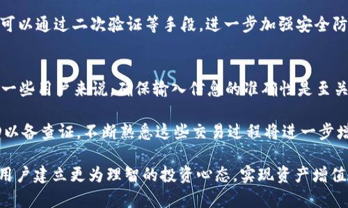 niaotiTP钱包有币但资产显示为0的解决方法/niaoti
TP钱包, 虚拟币, 钱包故障, 资产显示, 解决方法/guanjianci

在Cryptocurrency行业中，用户常常会遇到各种问题，这些问题可能源自技术故障、网络问题，或是用户操作不当。其中，“TP钱包有币但资产显示为0”的情形是一个比较常见的问题。针对这一问题，本文将深入探讨可能的原因，以及解决方法，同时引发一系列相关问题，为TP钱包用户提供全面的指导与帮助。

问题的原因分析
首先，我们要明确，TP钱包有币但资产显示为0的原因可能有多方面。一方面，这是由于钱包的同步问题导致的；另一方面，也可能是由于网络不稳定或是钱包内部的故障。在某些情况下，用户的操作失误或未能正确导入钱包信息，也可能导致资产无法正常显示。

对于区块链技术来说，钱包的资产显示是依赖区块链网络的正常运行和数据同步。当用户查看资产时，钱包需要从区块链上获取最新的交易记录。如果网络状况不佳或区块链正在进行维护，可能导致钱包暂时无法获取到最新的信息，从而出现资产显示为0的情况。同时，用户在使用该钱包搜索特定资产时，如果未能成功连接到网络或未能正确导入钱包，都会导致这样的问题出现。

解决方法
针对TP钱包有币但资产显示为0的情况，我们可以尝试以下几种解决方法：
ol
    li检查网络连接：确保设备的网络连接状况良好，尝试切换网络或重启路由器。/li
    li重启TP钱包：关闭TP钱包后再重新打开，查看资产是否能恢复正常显示。/li
    li更新钱包版本：定期检查TP钱包是否有新版本，确保使用的是最新版本的软件，以防止旧版本导致的兼容性问题。/li
    li重新导入钱包：若有助于解决问题，用户可尝试通过助记词或私钥重新导入钱包，确保钱包数据的准确性。/li
    li联系官方技术支持：如果通过以上方法无法解决问题，建议联系TP钱包的官方技术支持，获取专业帮助。/li
/ol

可能的相关问题
1. 虚拟币存在哪些风险？
在讨论TP钱包问题的同时，用户也需要关注虚拟币本身所带来的风险。首先，市场波动风险是最显著的，特别是像比特币、以太坊等知名资产，其价格常常会出现剧烈波动。而由于缺乏监管，市场上的诈骗和欺诈活动也屡见不鲜，用户需要格外谨慎。

其次，存储风险也是一个重要的考虑因素。虚拟资产一旦存储在电子钱包中，如果该钱包受到攻击或者由于设备故障导致无法访问，用户将可能面临资金损失。选择一个安全性高、口碑良好的钱包至关重要。此外，用户需要妥善保管好自己的私钥和助记词，因为一旦丢失，其资产将几乎无法找回。

2. 如何选择一个安全的数字货币钱包？
在选择数字货币钱包时，用户应考虑多个因素，比如安全性、易用性、支持的币种等。首先，安全性是选择钱包的第一要素，应选择那些经过多次安全审计且在社区中有良好口碑的钱包。例如，TP钱包以其强大的安全防护而受到广泛好评。

其次，钱包的使用体验也很重要，用户需要选择一个界面友好、操作简单的钱包，以便于进行交易和资产管理。此外，支持的币种数量也是用户需要考虑的一个因素，确保自己投资的虚拟币能在同一钱包中进行管理。

最后，用户应定期更新钱包软件，确保安全性。同时，虚拟资产的保管不是单一手机或电脑的事，建议使用硬件钱包等离线存储方式，以避免网络攻击带来的风险。

3. 资产显示错误的常见原因有哪些？
针对资产显示错误的情况，除了网络问题和钱包故障外，还有其他多种可能原因。比如版本不兼容，用户所使用的钱包版本与网络版本不匹配，可能导致无法正确获取资产信息。此外，输入错误的助记词或私钥也会导致资产不显示。

还有一些用户可能在进行交易时，未确认交易是否成功，导致在自己的钱包中显示的资产与实际不符。因此，在任何情况下，用户都应保持冷静，确认各类数据的准确性，才能避免错误引发的后续问题。

4. 如何保证自己的虚拟资产安全？
对于任何虚拟资产持有者来说，确保资产安全是至关重要的。首先，保持私钥与助记词的高度隐私性，避免将其分享给任何人。此外，使用硬件钱包和冷存储方案，可以降低被黑客攻击的几率。

其次，保持钱包软件的更新，关注相关安全提醒也有助于提高安全性。用户应时刻警惕钓鱼网站、虚假交易平台等常见骗局，确保自己所使用的平台的安全性。如有必要，可以通过二次验证等手段，进一步加强安全防护。

5. TP钱包如何进行资产转账？
若用户希望通过TP钱包进行资产转账，首先需确保已有足够的余额。转账的步骤通常包括：打开TP钱包，选择转账功能，输入收款地址以及转账金额，最后确认交易。对于一些用户来说，确保输入信息的准确性是至关重要的，尤其是收款地址，因为一旦输入错误，资产将无法找回。

在进行转账时，用户还需注意网络费用（Gas fee），这是在区块链上进行交易时必须支付的一部分。转账完成后，建议用户查看交易记录以确认完成状态，并保留交易ID以备查证。不断熟悉这些交易过程将进一步增强用户在虚拟货币交易中的自信和安全感。

总的来说，TP钱包资产显示为0的问题并不罕见，通过正确的工程方法以及安全知识，用户能够有效应对这类问题。同时，更广泛的关注虚拟资产的安全和风险也将帮助用户建立更为理智的投资心态，实现资产增值的目标。