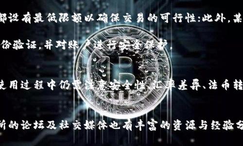 tp钱包的兑换功能是现代数字资产管理中一个重要的组成部分，它为用户提供了便捷的交易方式。接下来，将详细介绍tp钱包的兑换功能的使用方法，以及它的相关问题。

  tp钱包的兑换功能使用指南及常见问题解析 / 

 guanjianci tp钱包, 兑换功能, 数字资产, 加密货币, 钱包使用 /guanjianci 

tp钱包的基本介绍
tp钱包是一款极具人气的数字资产钱包，支持多种加密货币的管理与交易。在这个日益数字化的时代，越来越多的人开始使用加密货币进行投资、交易甚至日常支付。tp钱包不仅支持币种的储存，还具备强大的兑换和交易功能。

tp钱包的兑换功能介绍
tp钱包的兑换功能使得用户能够在不同的加密货币之间进行快速、便捷的转换。用户只需选择要兑换的币种、输入兑换数量，系统会自动计算出所需的兑换汇率，用户确认后即可完成交易。

具体步骤如下：
ol
    li登录tp钱包：用户首先需要在设备上打开tp钱包，并输入账号密码进行登录。/li
    li选择兑换功能：在钱包主界面，用户会找到‘兑换’或者‘交易’的选项，点击进入。/li
    li选择币种：在兑换界面，用户可以选择需要兑换的币种。例如，从比特币(BTC)兑换为以太坊(ETH)。/li
    li输入兑换量：用户输入希望兑换的币种数量，系统会显示实时兑换汇率。/li
    li确认交易：经过确认交易信息无误后，用户可以点击‘确认’按钮，完成兑换。/li
/ol

这是一个极为简化的过程，使得即使是初学者也能轻松使用。手续费及兑换速度通常也会在兑换界面显示，确保用户知情。

常见问题及详细解析

h41. tp钱包的兑换功能安全性如何？/h4
安全性是用户使用数字钱包时最为关心的问题之一。tp钱包在交换过程中采用了多种加密技术，确保用户的资产安全。一方面，tp钱包支持多重签名与离线钱包，增加了资产的安全防护；另一方面，tp钱包会实时监控交易，及时发现并封堵任何可疑活动。

此外，用户的私钥会存储在用户的设备中，而不是服务器，从根本上防止了黑客的攻击。因此，在使用tf钱包的兑换功能时，用户可以较为安心。建议用户定期更新自己的密码，并开启二步验证，以增加账户的安全性。

h42. tp钱包的兑换汇率是如何计算的？/h4
tp钱包的兑换汇率是根据市场行情实时更新的，汇率的准确性直接影响用户的交易决策。一般来说，tp钱包会从多个交易所获取数据，并计算出一种加权平均值，这样能够消除单一交易所的异常波动。

在进行兑换时，用户可以在界面上看到当前市场汇率，但注意，实际交易时可能会有轻微的差异，通常是由于交易所之间的价格差、流动性、手续费等因素影响所致。为了确保兑换的成本，tp钱包会在交易确认界面明确列出所需支付的总费用。

h43. tp钱包的兑换功能是否支持法币？/h4
tp钱包的主要功能是加密货币之间的兑换，而法币的兑换通常需要借助其他平台。但仍有一些tp钱包提供法币交易的功能，允许运营商将用户的数字资产兑换成法币，如美元、欧元等，通常是通过集成的第三方支付通道或交易所。这种功能便于用户在需要法币的情况下更方便地获取。

然而，这种转换可能需要额外的步骤，用户应事先了解手续费与处理时间。此外，某些地区可能对加密货币的法币兑换有严格的法律法规，因此用户需确保在合规范围内进行操作。

h44. tp钱包如何处理兑换失败的情况？/h4
在进行数字货币兑换时，有时候可能会遇到交易失败的情况，tp钱包对此有一套应对机制。首先，用户应该检查网络连接的稳定性，因为网络问题可能导致兑换失败。其次，用户也可以查看是否输入的兑换数量超过账户余额或超过当天兑换限额，这些都是常见的失败原因。

如果交易被系统判定为安全隐患，tp钱包会主动挂起该交易，并在其界面上提示用户相关信息。用户可以根据提示采取相应措施。如果交易失败后资金未能到账，tp钱包会有专门的客服通道提供支持，确保用户的交易记录能够得到妥善处理。

h45. tp钱包的兑换是否存在限制？/h4
虽然tp钱包提供便捷的兑换功能，但由于市场需求和法规要求，用户在兑换时可能会面临一定的限制。首先，很多加密货币的兑换都设有最低限额以确保交易的可行性；此外，某些高风险币种因为价格波动过大，可能会被限制兑换。用户可以在手续费界面查看到详细信息，以免造成不必要的交易失败。

此外，部分用户的账户可能处于未认证状态，导致其在兑换时的额度受到限制。因此，建议用户在开始大额交易之前，完成账户的身份验证，并对账户进行安全保护。

总结
综上所述，tp钱包的兑换功能为用户提供了方便快捷的资产转换服务，让用户能够在不同的加密货币之间灵活操作。然而，用户在使用过程中仍需注意安全性、汇率差异、法币转换的可行性以及可能的交易限制。只有全面了解和掌握这些信息，才能充分利用tp钱包的强大功能，保障资金安全，提升交易效率。

附录：相关资源
若想深入了解tp钱包的使用和相关功能，用户可访问tp钱包的官方网站或社区，获取最新的操作指南和用户反馈。此外，许多交易所的论坛及社交媒体也有丰富的资源与经验分享，可以帮助新手用户更好地适应数字资产的管理与交易。