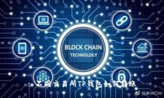 : 不同交易所TP钱包如何转账