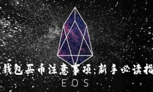 TP钱包买币注意事项：新手必读指南