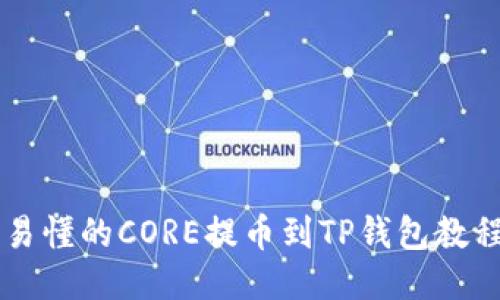 易懂的CORE提币到TP钱包教程