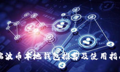 瑞波币本地钱包推荐及使用指南