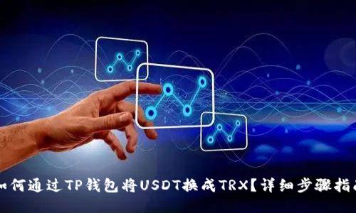 如何通过TP钱包将USDT换成TRX？详细步骤指南