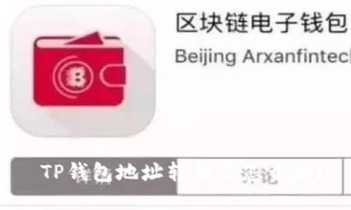  TP钱包地址转错了怎么办？