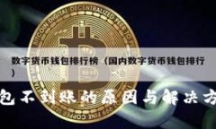 : TP钱包不到账的原因与解决方案分析