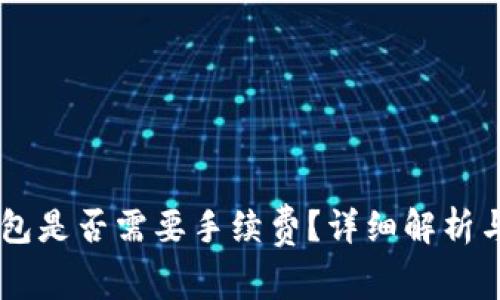 币安转到TP钱包是否需要手续费？详细解析与常见问题解答