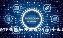 新的TP钱包如何使用DApp：全面指南