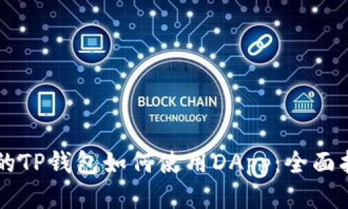 新的TP钱包如何使用DApp：全面指南