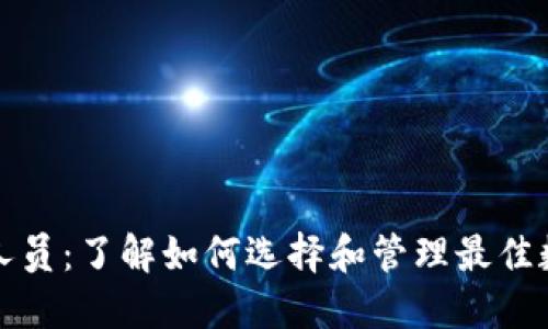 TP钱包工作人员：了解如何选择和管理最佳数字货币钱包