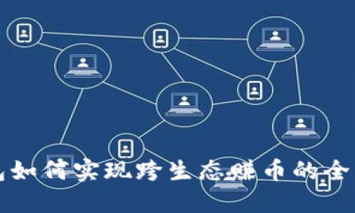 TP钱包如何实现跨生态赚币的全面指南