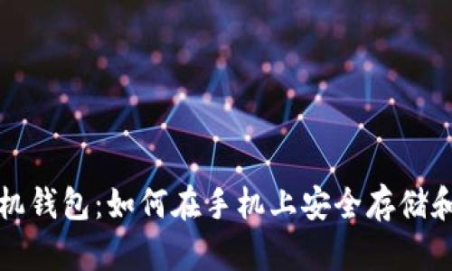 : 狗狗币手机钱包：如何在手机上安全存储和管理狗狗币