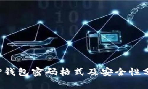  TP钱包密码格式及安全性分析