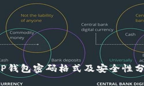  TP钱包密码格式及安全性分析