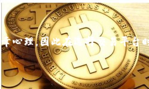 比特币交易平台钱包跑路的现象近年来时有发生，然而很多投资者对此仍抱有侥幸心理，因此在选择交易平台时往往忽略了风险因素。为了更好地帮助用户了解这一现象，下文将进行详细解析。

比特币交易平台钱包跑路的风险及防范措施