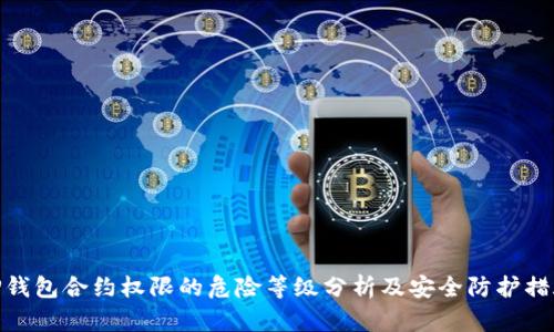 TP钱包合约权限的危险等级分析及安全防护措施