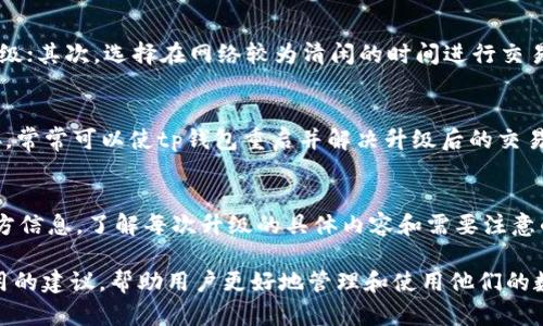 tp钱包是一个广受欢迎的数字货币钱包，为用户提供存储、管理和交易加密资产的功能。然而，有用户在进行钱包升级后，发现无法进行交易，这可能让他们感到困惑和不安。本文将详细介绍这一现象的可能原因、解决方案及一些相关问题，以帮助用户更好地理解和应对这种情况。

  tp钱包升级后为何无法进行交易？ / 
 guanjianci tp钱包,升级,交易,数字货币,解决方案 /guanjianci 

一、tp钱包升级的背景和重要性
随着技术的不断发展，数字货币和区块链技术也在不断演进。为了提升用户体验和钱包的安全性，tp钱包需要进行定期的版本升级。升级通常包括性能、漏洞修复和新功能的添加等。
钱包的升级不仅有助于提升其安全性，还能够保护用户资产不受潜在威胁。然而，在升级过程中，用户可能会遇到一些问题，比如无法进行交易。这些问题通常是由于软件兼容性、网络连接或钱包配置等多方面的原因导致的。

二、tp钱包升级后无法进行交易的原因
1. **网络连接问题**：当用户在升级钱包后，可能会遇到网络连接不稳定或者无法连接到区块链网络的情况。这是最常见的问题之一，建议检查网络设置，确保设备连接良好。
2. **钱包版本不兼容**：在一次升级中，新的钱包版本可能与之前的版本不兼容，导致老用户无法正常进行交易。在此情况下，最好查看官方网站或社交媒体，以确认当前版本是否存在问题。
3. **交易手续费设置不当**：tp钱包在进行交易前需要设置交易手续费。如果手续费设置过低，交易可能会被区块链网络拒绝，因此用户在升级后需要重新检查这一项设置。
4. **同步问题**：升级后，有时钱包与区块链的同步可能需要时间。在此期间，用户也无法进行交易，这通常会在一段时间后自行恢复。
5. **权限问题**：在升级过程中，用户可能需要重新授权一些操作。如果权限未正确设置，将影响交易的执行。

三、如何解决无法交易的问题
1. **检查网络连接**：首先确保网络连接稳定。如果使用Wi-Fi，尝试重启路由器，或尝试使用移动数据连接。
2. **更新到最新版本**：前往tp钱包的官方网站或应用商店，检查是否有新的更新可用，确保使用的是最新版本。
3. **重新设置交易手续费**：在进行交易前，检查交易手续费是否设置合理。适度增加手续费可确保交易在区块链上被及时处理。
4. **等待同步**：如果确认是同步问题，等待数分钟或小时，通常可以解决。如果问题仍然存在，可尝试重启钱包应用以加速同步过程。
5. **重启钱包和设备**：有时候，简单的重启可解决软件运行中出现的问题。退出钱包并重启设备，然后再试图进行交易。

四、TP钱包的安全性和防范措施
在使用tp钱包进行数字货币交易时，安全性至关重要。用户在升级和使用过程中应采取一些预防措施，确保资金安全：
1. **开启双重认证**：启用双重认证可以为你的账户增加一层额外的保护，当尝试进行敏感操作时会要求输入第二种认证信息。
2. **定期备份钱包**：无论是升级还是使用过程中，定期备份钱包数据非常重要。这样可以在出现问题时快速恢复资产。
3. **保持软件更新**：确保钱包软件及其相关组件保持最新，以防止因过时软件导致的安全隐患。
4. **谨慎下载和安装第三方程序**：在进行钱包升级时，务必从官方渠道下载更新，避免使用不明来源的文件。
5. **密切关注官方公告**：关注tp钱包的官方渠道，及时获取关于更新和维护的信息，以便及时应对潜在问题。

五、常见问题解答
h41. 如何判断tp钱包是否需要升级？/h4
判断tp钱包是否需要升级，可以关注以下几点：首先，留意tp钱包的官方网站或社交媒体发布的更新公告；其次，定期检查当前应用商店中的tp钱包版本，查看是否存在更新提示；最后，钱包的用户体验是否出现明显的问题，比如响应慢、崩溃等，也可以作为是否需要升级的参考。

h42. 升级后还能恢复到旧版本吗？/h4
tp钱包一旦升级为新版本，通常不会提供直接恢复到旧版本的功能。建议在升级前做好备份，以防不测。如果极有必要，用户可以尝试在官方网站获取旧版本，但这可能存在安全风险，建议小心操作。

h43. 如何提高tp钱包的交易速度？/h4
提高tp钱包交易速度的办法有多种。首先，用户可以适度提高交易手续费，这样可以让交易在网络中获得更高的优先级；其次，选择在网络较为清闲的时间进行交易，比如周末或节假日，以减少网络拥堵带来的影响；最后，保持钱包的最新版本，以确保使用最新的和功能。

h44. 运用重启电脑是否能解决问题？/h4
重启电脑或移动设备在许多情况下能够解决软件运行不正常的问题。此方法可以清除未响应的进程并重置网络连接，常常可以使tp钱包重启并解决升级后的交易问题。如果问题依旧存在，用户还需考虑其他因素，比如网络设置和应用更新等。

h45. 有什么办法可以防止再次出现同样的问题？/h4
为了防止未来再次出现升级后无法交易的问题，用户可以采取一些预防措施。首先，确保定期备份钱包；其次，关注官方信息，了解每次升级的具体内容和需要注意的事项；最后，保持应用及设备的安全设置状态，并定期更新。

通过这篇文章，希望对于“tp钱包升级后为什么无法进行交易”的疑问得到了较为清晰的解答。同时也给出了一些实用的建议，帮助用户更好地管理和使用他们的数字资产。